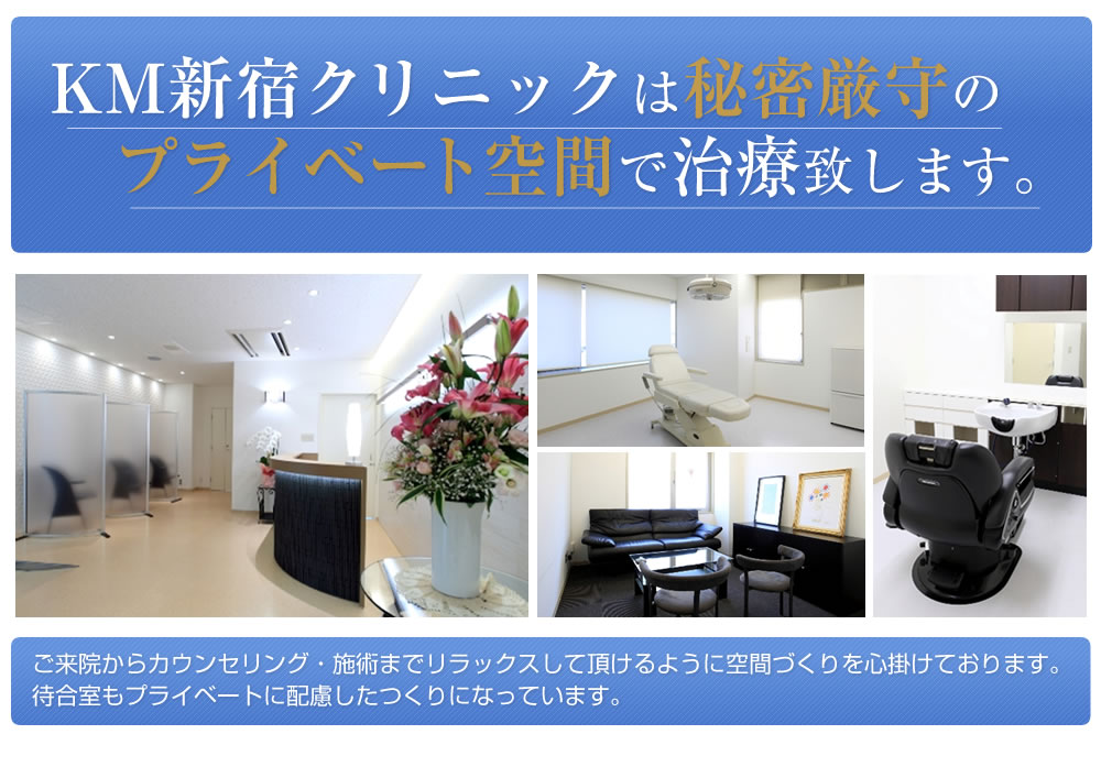 KM新宿クリニックはプライベート空間を大事にしております。