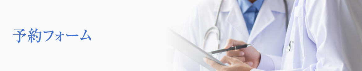 予約フォーム