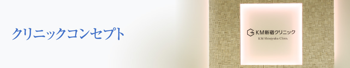クリニックコンセプト