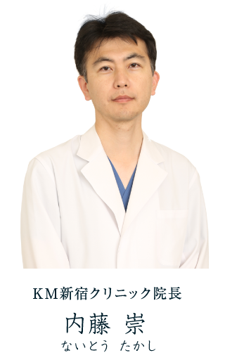 KM新宿クリニック院長 内藤 崇(ないとうたかし)