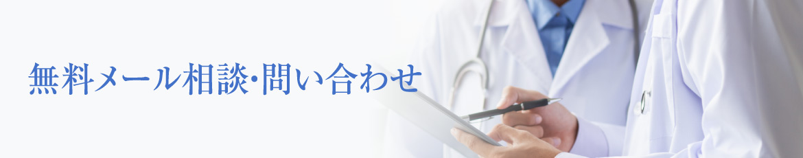 無料メール相談・問い合わせ