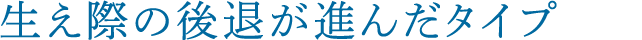 生え際の後退が進んだタイプ